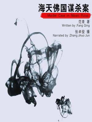 cover image of 海天佛国谋杀案